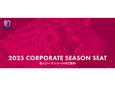 重要】2025シーズン シーズンシート新規・継続販売について（法人